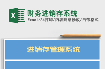 2025年财务进销存系统