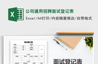 公司通用招聘面试登记表