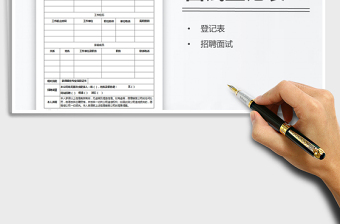 公司通用招聘面试登记表