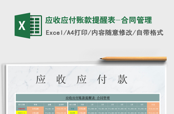 2024年应收应付账款提醒表-合同管理