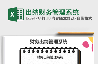 2024excel出纳表格大全