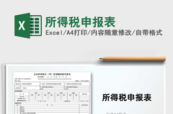 2024年所得税申报表免费下载