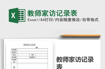 2025家访记录excel表格大全