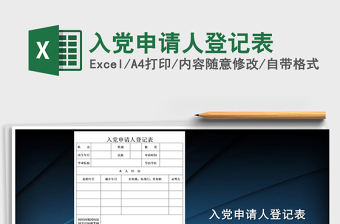 2024年入党申请人登记表exce表格