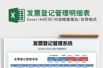 2024年发票登记管理明细表免费下载