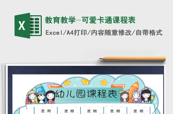 2025年教育教学-可爱卡通课程表