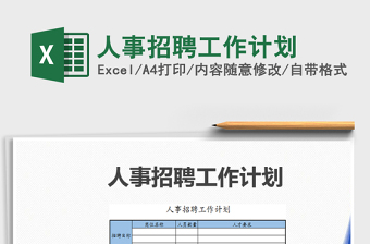 2025人事招聘工作excel表格大全