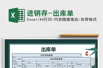 2025年进销存-出库单