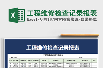 2025年工程维修检查记录报表