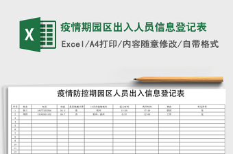 疫情期园区出入人员信息登记表