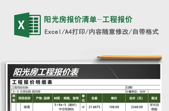 2025年阳光房报价清单-工程报价