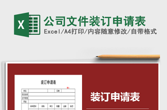 2025年公司文件装订申请表