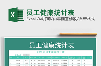 2024年员工健康统计表免费下载