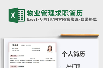 2025年物业管理求职简历