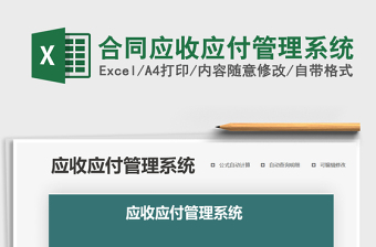 2024年合同应收应付管理系统