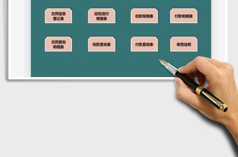 2024年合同应收应付管理系统