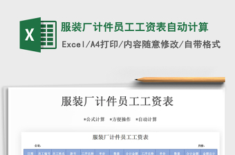 2024年服装厂计件员工工资表自动计算