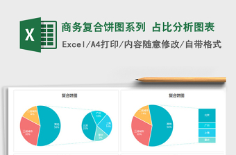 商务复合饼图系列 占比分析图表