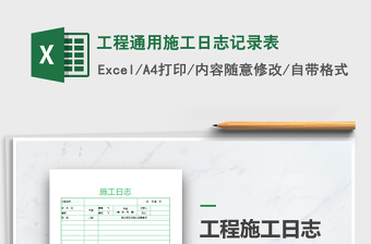 2024年工程通用施工日志记录表
