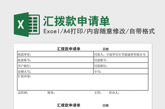 汇拨款申请单