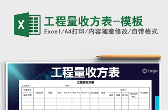 工程量收方表-模板