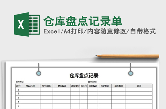 2025年仓库盘点记录单免费下载