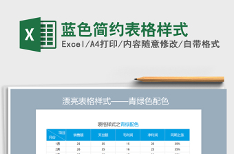 蓝色简约表格样式