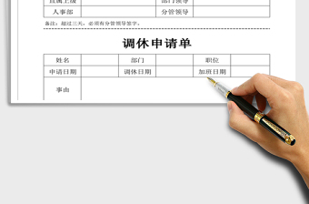 2025年调休申请单