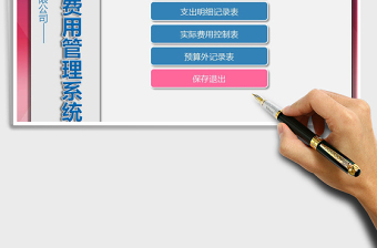公司行政费用管理系统