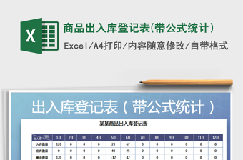 2025年商品出入库登记表(带公式统计）