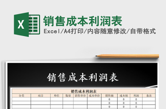2025年销售成本利润表