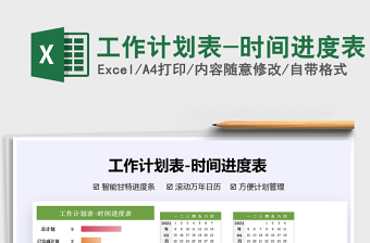 2024年工作计划表-时间进度表