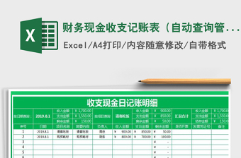 2025年财务现金收支记账表（自动查询管理）