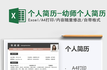 2024excel个人简历表格操作大全