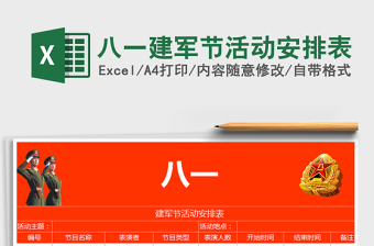 2025年八一建军节活动安排表