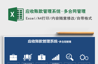 应收账款管理系统-多合同管理