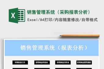 2025年销售管理系统（采购报表分析）