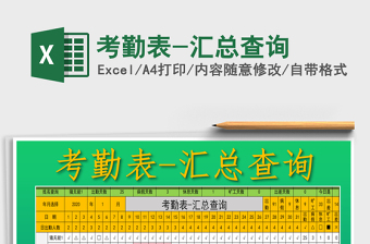 2025年考勤表-汇总查询