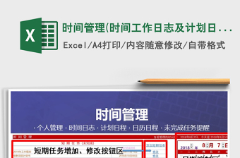 2024年时间管理(时间工作日志及计划日程）免费下载
