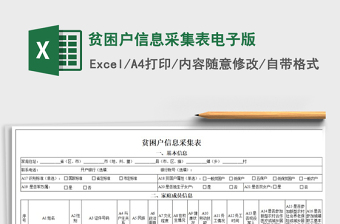 2024年贫困户信息采集表电子版免费下载