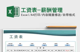 2025年工资表-薪酬管理