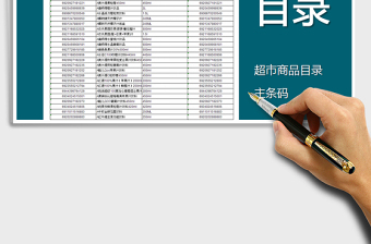 2024年超市库存商品目录表(附条码)