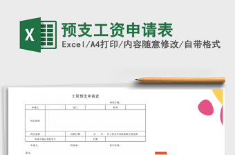 2024年预支工资申请表