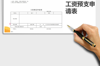 2024年预支工资申请表免费下载