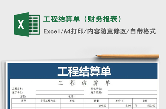 2025工程结算excel表格大全图片