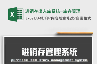 2024年进销存出入库系统-库存管理