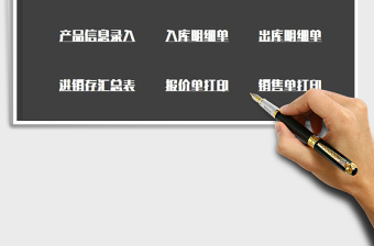 2024年进销存出入库系统-库存管理免费下载