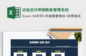 2024年应收应付明细账款管理系统