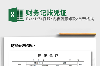 2025年财务记账凭证
