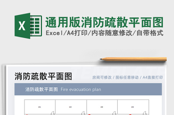 2024年通用版消防疏散平面图免费下载